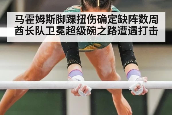 马霍姆斯脚踝扭伤确定缺阵数周 酋长队卫冕超级碗之路遭遇打击（hth）