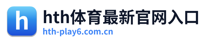 hth体育最新官网入口